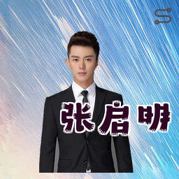 张启明