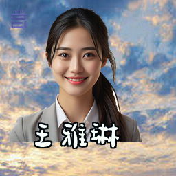 王雅琳